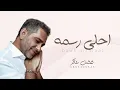 احلى رسمه  - فضل شاكر  2026 جديد فضل شاكر احلى رسمه النسخه الاصليه