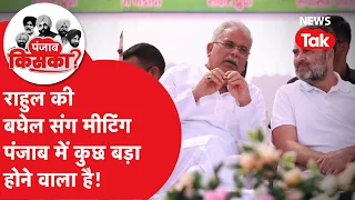 Rahul Gandhi की बघेल के साथ मीटिंग, पंजाब में कुछ बड़ा होने वाला है!
