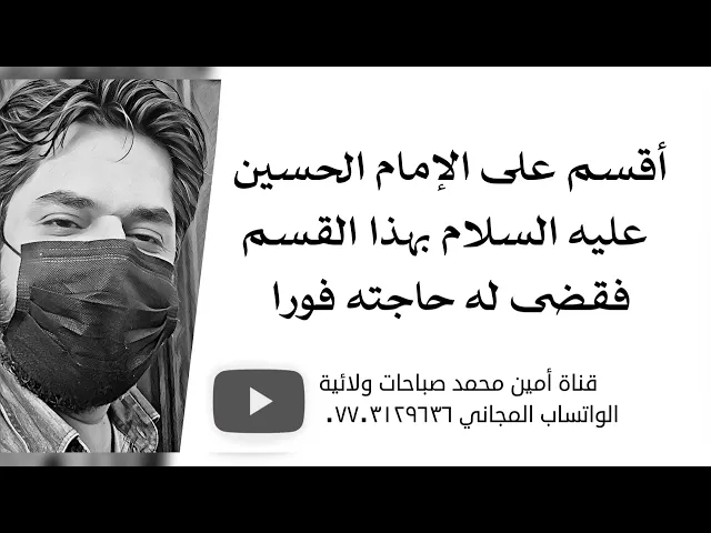 ⁣أقسم على الإمام الحسين عليه السلام بهذا القسم فقضى حاجته فورا