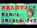 Download Lagu 有名人のセリフで答えないと正解になりません