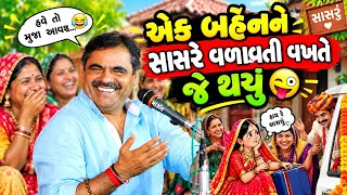 એક બહેનને સાસરે વળાવતી વખતે જે થયું | New Comedy Jokes 2026 | Mayabhai Ahir | Comedy Jokes 