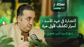 أسرار لعبة المال والخوف في عهد الأسد بودكاست سطور سوريا مع التاجر السوري أنس عجوري 