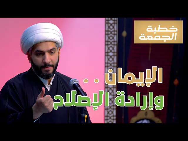 ⁣الإيمان . . وإرادة الإصلاح  | الشيخ الدكتور حسن البلوشي