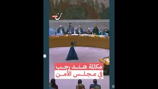 مكالمة هند رجب في مجلس الأمن 