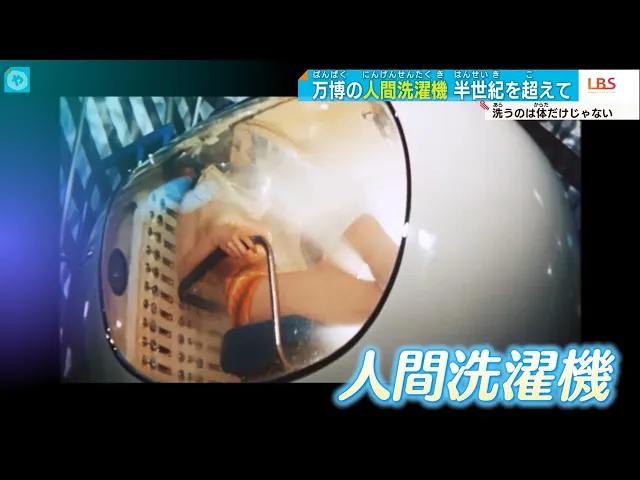 「人間洗濯機」 半世紀を超えて大阪関西万博へ！開発には元三洋マンも！