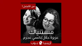 من الأفضل    مستنياك  نسخة عزيزة جلال أم نانسي عجرم دندنها