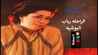 قومي وارفعي لي البوشية الفنانة الكويتية الراحلة رباب دندنها