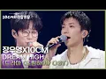 Download Lagu 장우영X10CM - Dream High (드라마 ＜드림하이＞ OST) [더 시즌즈-10CM의 쓰담쓰담] | KBS 250919 방송