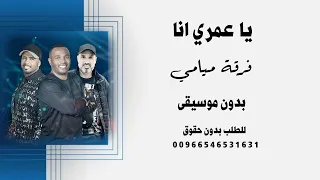 ياعمري انا فرقة ميامي بدون موسيقى كواليتي جودة عالية للطلب دندنها