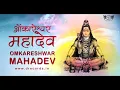 Download Lagu Omkareshwar Mahadev | ओंकारेश्वर महादेव | Shailendra Bharti