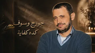 كده كفاية   جورج وسوف                               دندنها