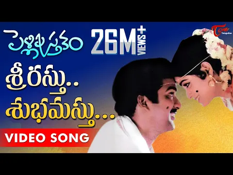 Download MP3 Srirastu Subhamastu Song | Pelli Pustakam Movie | Rajendra Prasad | Divya Vani | TeluguOne