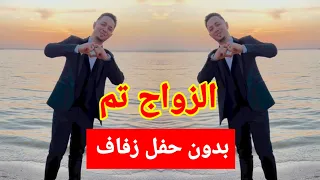 المنشد رضوان محمود اتجوز بدون حفل زفاف    مع أو ضد الفكرة   دندنها