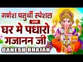 Download Lagu LIVE: Ghar Mein Padharo Gajanan Ji | घर में पधारो गजानंद जी मेरे घर में पधारो | Ganesh Ji ke Bhajan