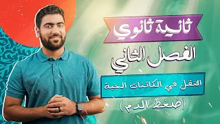 ضغط الدم I النقل في الإنسانI أحياء تانية ثانوي 