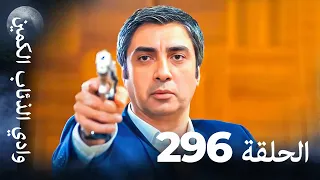 وادي الذئاب الكمين الحلقة 296 بجودة عالية الدقة الإصدار الجديد 