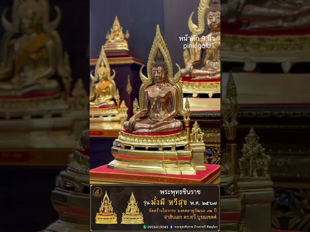 พระพุทธชินราช รุ่น มั่งมี ทวีสุข ปี2567 ขนาดหน้าตัก 9 นิ้ว บรอนซ์ พิ้งค์โกลด์