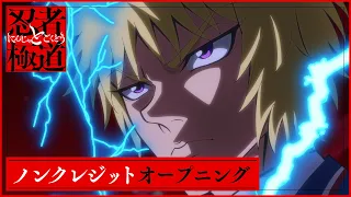 YouTube影片, 內容是忍者和極道 的 OP