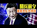 Download Lagu 爆：川普全球關稅被駁回！中國商品為何賠錢賣國外？ 9.3閱兵成國際笑柄；重慶大學驚見巨幅投影反共標語！｜#早安中國 054｜08.27.2025@gaojie@FangWeiTime