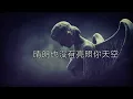 邱穟恆 Benny Yau - 我要和你在一起  (電視劇《愛上我的衰神》片尾曲) (I Need to be With You) Lyric Video