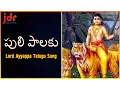 Download Lagu Sabarimala Ayyappa Popular Devotional Songs | Puli Palaku Telangana Song | JDR Creations