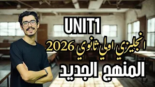 يونت 1 انجليزي اولى ثانوي 2026 أسرار التفوق وحل أسئلة Unit 1 