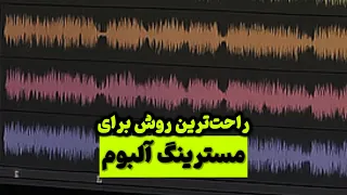 راحت ترین روش برای مسترینگ آلبوم دندنها