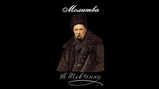Молитва Тарас Шевченко читає Богдан Ступка 