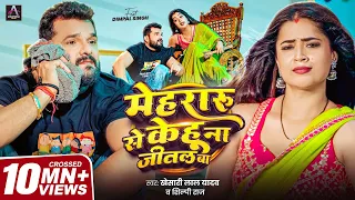 video khesari lal yadav shilpi raj dimpal bhojpuri song 2026