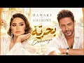 بَحريَّة - شيرين وحماقي | Hamaki ft Sherine - Bahareya 2026 ❤️ أغاني مصرية جديدة | Arabic Pop Hits