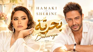 ب حري  ة   شيرين وحماقي                                        أغاني مصرية جديدة                   دندنها