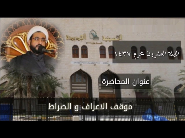 ⁣الشيخ مرتضى البالدي 20 محرم 1437 - 2015 الحسينية الجديدة