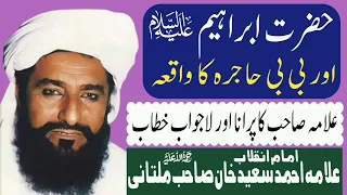 Hazrat Ibrahim A S Aur Bibi Hajra Ka Waqia Allama Ahmad Saeed Khan Multani Minhas TV 