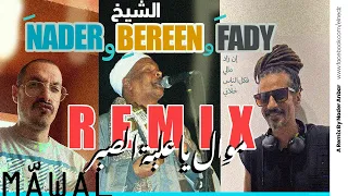 مو  ال يا علبة الصبر        دندنها