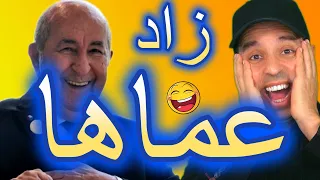زاد عملها عمي تبون دندنها