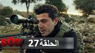 العهد القسم 27 يوم الحساب 