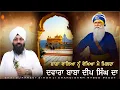 Download Lagu ਭਾਗਾ ਵਾਲਿਆਂ ਨੂੰ ਵੇਖਿਆ ਮਿਲਦਾ ਦਵਾਰਾ ਬਾਬਾ ਦੀਪ ਸਿੰਘ ਦਾ ॥ Bhai Gurpreet Singh Chandigarh 97800 92007