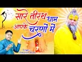 Download Lagu Hey Gurudev Pranam Aapke Charno Me ~ सारे तीर्थ धाम आपके चरणों में ,Saksham Goel  Guruji Bhajan 2025