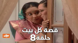 قصة كل بيت الحلقة 8 
