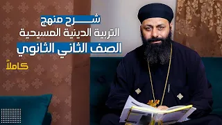 شرح منهج دين مسيحي كامل لطلاب الصف الثاني الثانوي ترم اول 