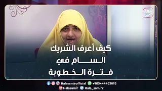 كيف أعرف الشريك السام في فترة الخطوبة علامات يمكن ان تعرفه من خلالها تعرف عليها مع د هالة سمير 
