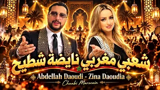   أقوى الأغاني الشعبية المغربية        عبد الله الداودي وزينة الداودية                       دندنها