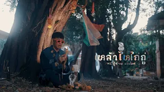 เหล้าไหไก่กู่ PMC(ปู่จ๋าน ลองไมค์)