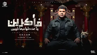 فاكرين ولا هتعملوا فيها ناسيين انا جيت شيمى الجنرال توزيع امجد الجوكر Official Video 