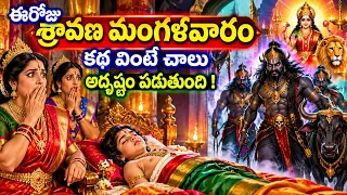 ఈరోజు శ్రావణ మంగళవారం కథ వింటే చాలు అదృష్టం పడుతుంది ! || Sravana Mangalavaram Katha