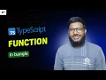 TypeScript Function tutorial in bangla part 7 abtahi hasan