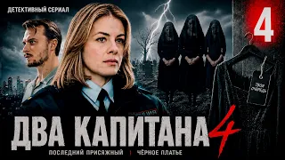 Два капитана 4 (2026) | 4 серия | Детективный сериал | Премьера