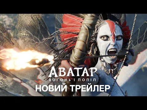 Video Thumbnail: АВАТАР: ВОГОНЬ І ПОПІЛ | Офіційний український трейлер №2