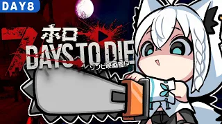 【7 Days to Die】#ホロ7大豆劇場　 49日間生き残れ！アンデッド・マチネ　DAY８【ホロライブ/白上フブキ】