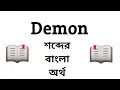Demon Meaning in Bengali Demon Word Meaning Of Demon